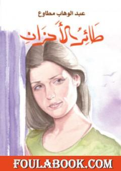 طائر الأحزان