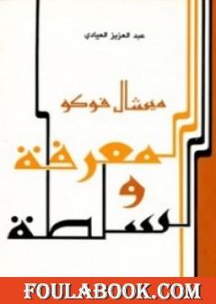 المعرفة والسلطة