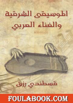 الموسيقى الشرقية والغناء العربي