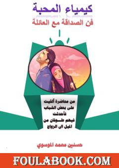 كيمياء المحبة وفن التعامل مع العائلة