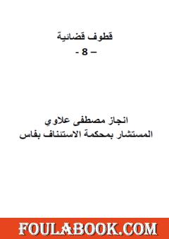 قطوف قضائية - الجزء الثامن