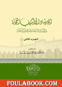 الإرشاد إلى أسباب النجاة والوسائل الناجعة لحياة طيبة نافعة - الجزء الثاني