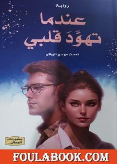 عندما تهود قلبي