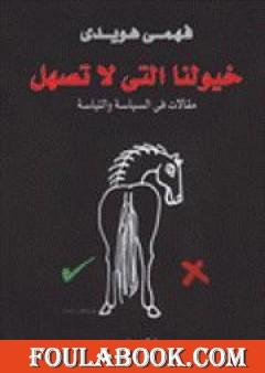 خيولنا التي لا تصهل