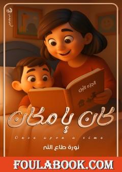 كان  يا ماكان - الجزء الأول