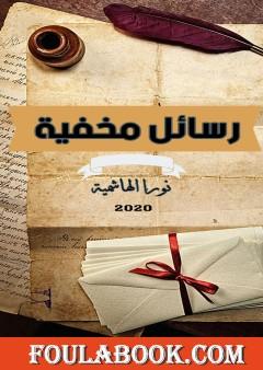 رسائل مخفية