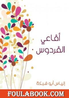 أفاعي الفردوس