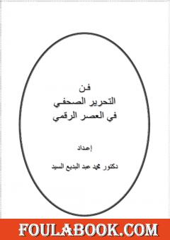 فن التحرير الصحفي في العصر الرقمي