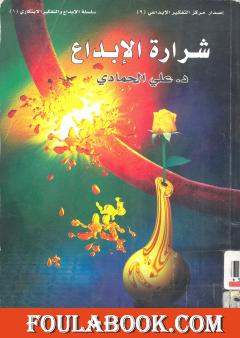 شرارة الإبداع