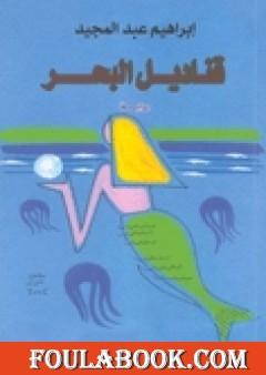 قناديل البحر