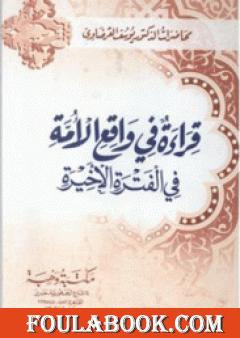 قراءة في واقع الأمة في الفترة الأخيرة