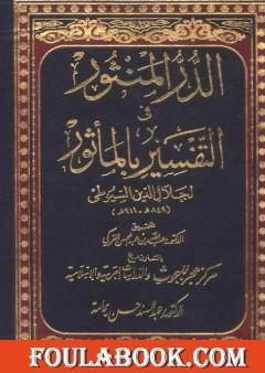 الدر المنثور في التفسير بالمأثور - المقدمة