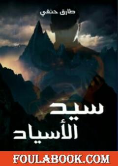 سيد الأسياد