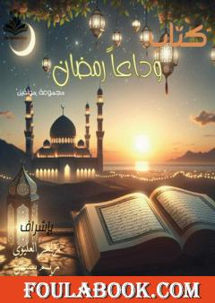 وداعا رمضان