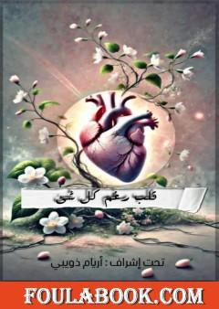 قلب رغم كل شيء