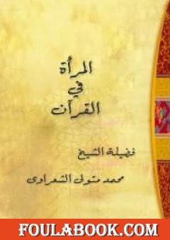 المرأة في القرآن