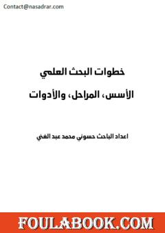 خطوات البحث العلمي - الأسس، المراحل والأدوات