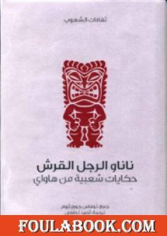 ناناو الرجل القرش - حكايات شعبية من هاواي