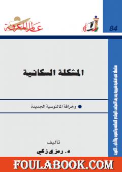 المشكلة السكانية وخرافة المالتوسية الجديدة