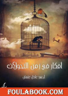 أفكار في زمن التحولات