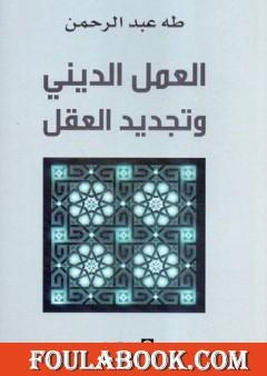 العمل الديني وتجديد العقل