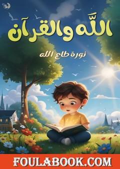 الله والقرآن