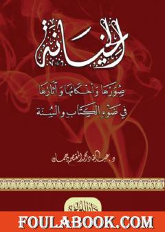 الخيانة صورها وأحكامها وآثارها في ضوء الكتاب والسنة