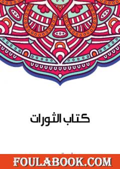 كتاب الثورات