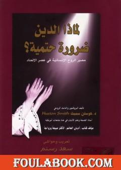 لماذا الدين ضرورة حتمية؟ - مصير الروح الإنسانية في عصر الإلحاد