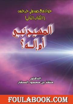 حوار مع صديقي جرجس: هل المسيح نبي أم إله؟
