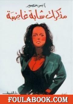 مذكرات شابة غاضبة