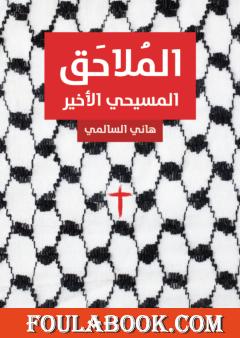 الملاحق - المسيحي الأخير