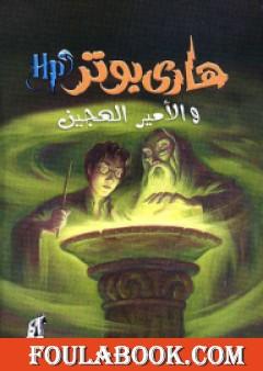 هاري بوتر والأمير الهجين - هاري بوتر 6