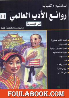 روائع الأدب العالمي في كبسولة جـ 11