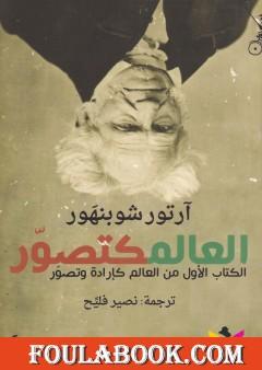 العالم كتصوّر