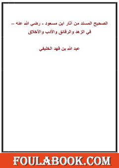 الصحيح المسند من آثار ابن مسعود رضي الله عنه