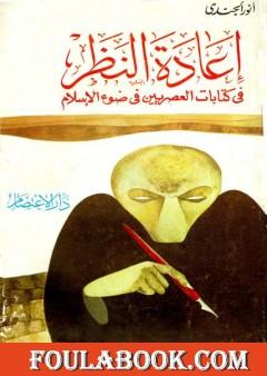 إعادة النظر في كتابات العصريين في ضوء الإسلام