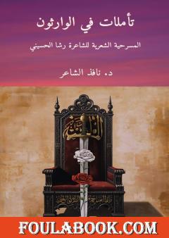 تأملات في الوارثون - مسرحية شعرية للشاعرة رشا الحسيني