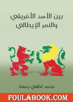 بين الأسد الأفريقي والنمر الإيطالي