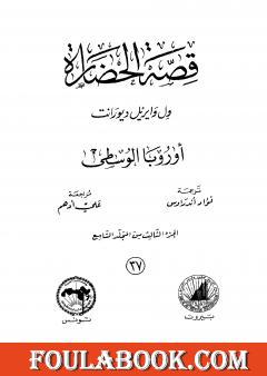 قصة الحضارة 37 - المجلد التاسع - ج3: أوروبا الوسطى