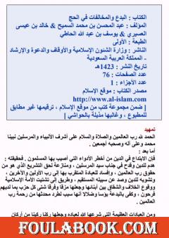 البدع والمخالفات في الحج