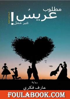 مطلوب عريس غير ممل