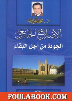 الإصلاح الجامعي - الجودة من أجل البقاء