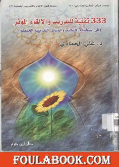 333 تقنية للتدريب والإلقاء المؤثر