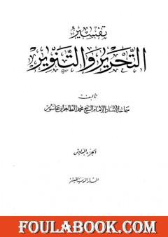 تفسير التحرير والتنوير - الجزء السادس