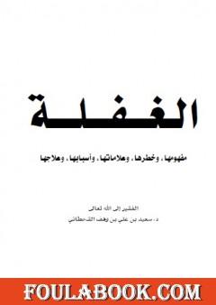 الغفلة - مفهومها وخطرها وعلاماتها وأسبابها وعلاجها