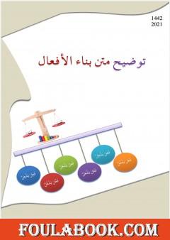 توضيح متن بناء الأفعال