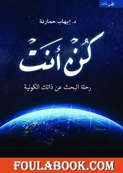 كن أنت: رحلة البحث عن ذاتك الكونية