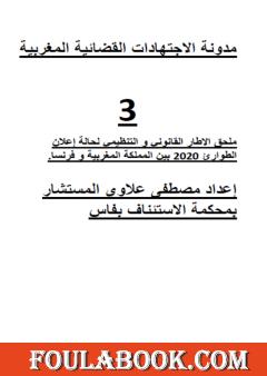 ملحق الاطار القانوني والتنظيمي لحالة إعلان الطوارئ 2020 بين المغرب و فرنسا