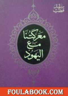 معركتنا مع اليهود